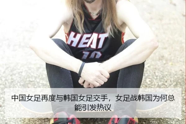 中国女足再度与韩国女足交手，女足战韩国为何总能引发热议